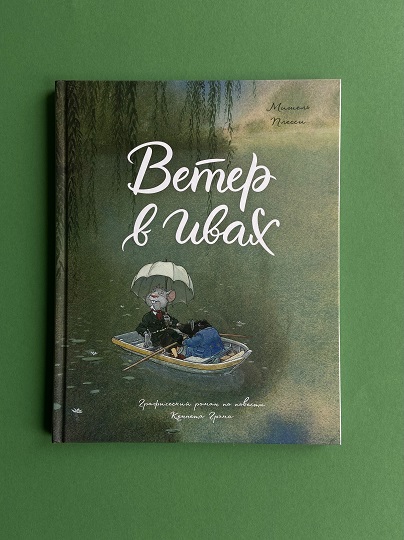 Графический роман «Ветер в ивах»