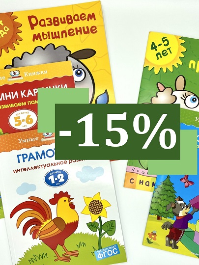 15% на пособия Земцовой