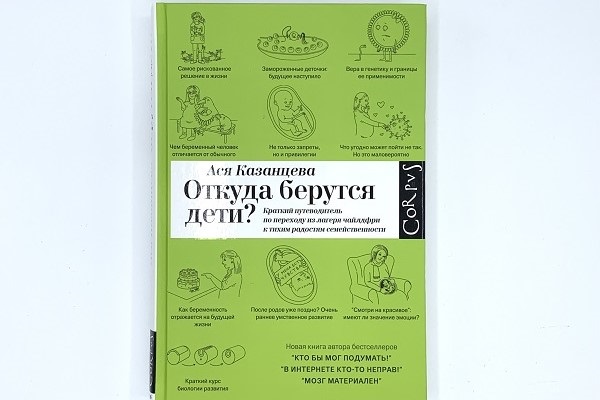 Ася Казанцева "Откуда берутся дети?"