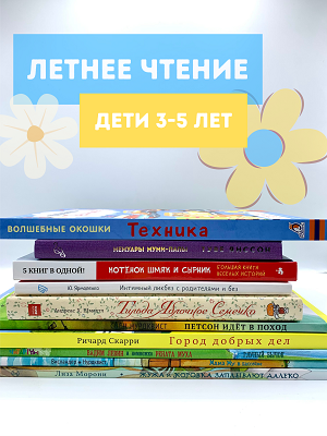 Летнее чтение от 3 до 5 