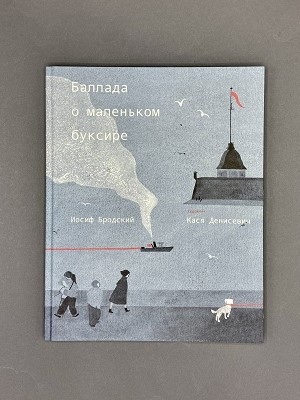 Баллада о маленьком буксире