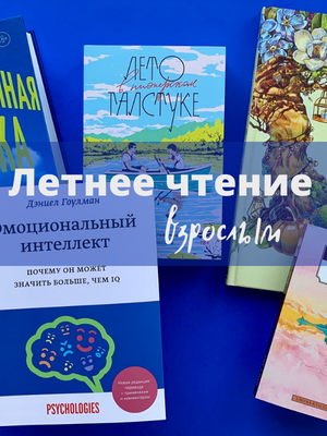 Летнее Чтение Взрослым