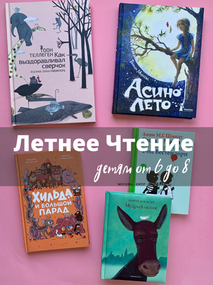 Летнее Чтение от 6 до 8 лет 