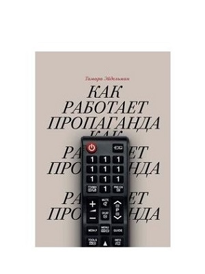 Как работает пропаганда 