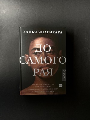 До самого рая 