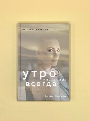  Книга Надежды. Утро наступает всегда