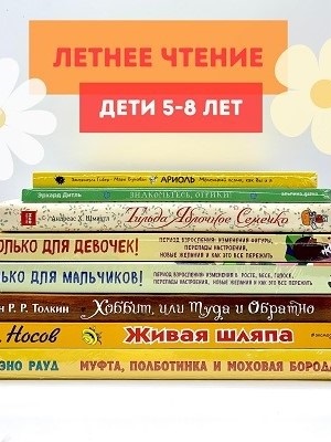 Летнее чтение от 5 до 8