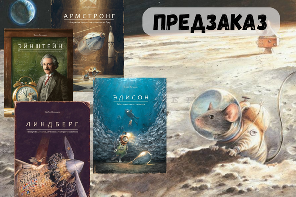 Эйнштейн, Эдисон, Армстронг, Линдберг 
