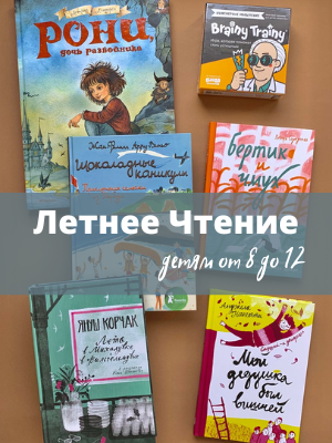 Летнее Чтение от 8 до 12 лет 