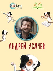 Андрей Усачев в Берлине, и его книги у нас.