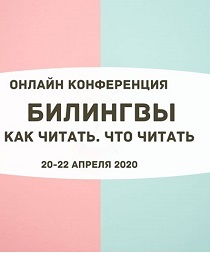 Конференция "Билингвы. Как читать.Что читать".