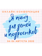 Приглашение к участию в онлайн-конференции "Я пишу для детей и подростков"