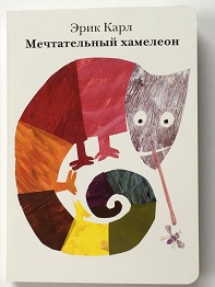Книги-картонки Эрика Карла для малышей