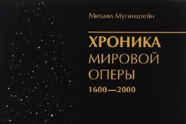 Хроника мировой оперы