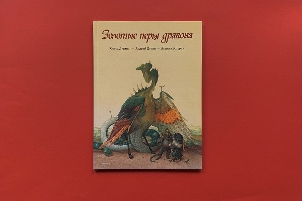 "Золотые перья дракона" с иллюстрациями Ольги и Андрея Дугиных