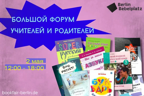 Большой форум учителей и родителей 