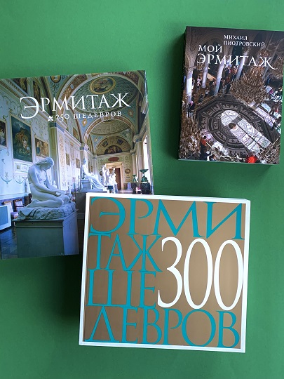 Книги об Эрмитаже