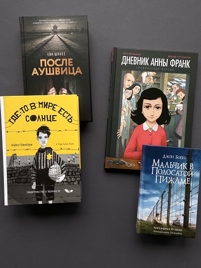 Книги о Холокосте