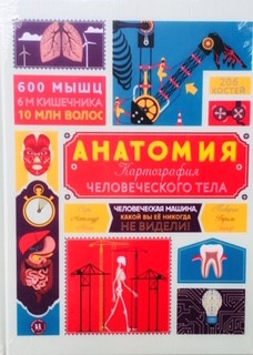  «Анатомия. Картография человеческого тела» - образовательный шедевр.
