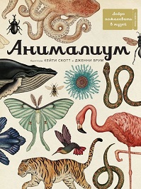Книги-музеи «Анималиум», «Динозавриум», «Планетариум», «Анатомикум», «Историум».