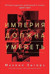 Книга "Империя должна умереть". Михаил Викторович Зыгарь