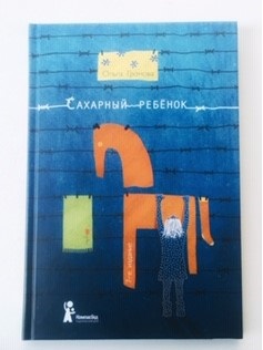 Сахарный ребенок Ольги Громовой. Издательство "КомпасГид".