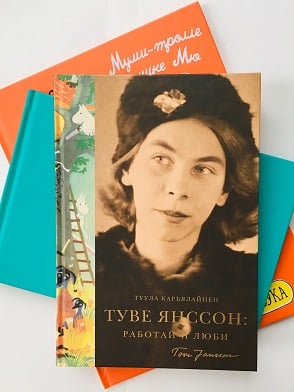 Книга «Туве Янссон. Работай и люби». Карьялайнен Туула.