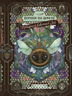 О книге "Фридрих Львиный Зев верхом на шмеле"