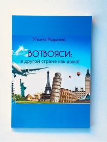 Книга “Вотвояси: в другой стране как дома!”. Ульяна Родыгина.
