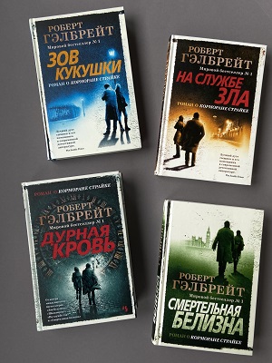 Джоан Роулинг, Книги Роберта Гэлбрейта