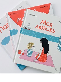 Книги Астрид Деборд «Моя любовь» для детей 2-5 лет.