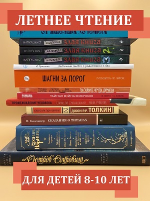 Летнее чтение детям детям 8 – 10 лет. Русские книги в Германии.