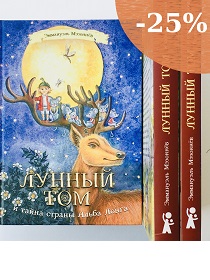 Трилогия о Лунном Томе