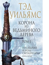 Качественная фантастика издательства Fanzon. Книги Нила Стивенсона и Тэда Уильямса.