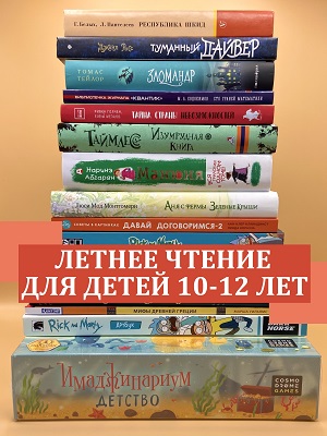 Что почитать летом в 10-12 лет? Книги на русском в Германии и ЕС.