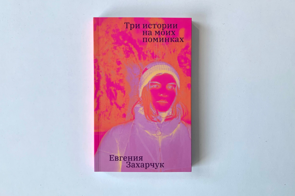 Евгения Захарчук "Три истории на моих поминках"