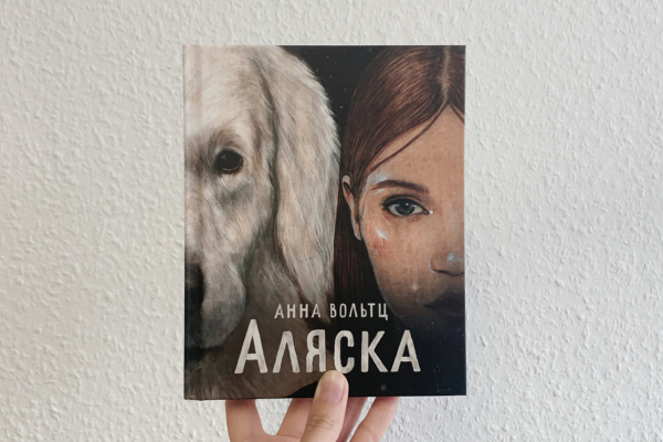 Анна Вольтц "Аляска"
