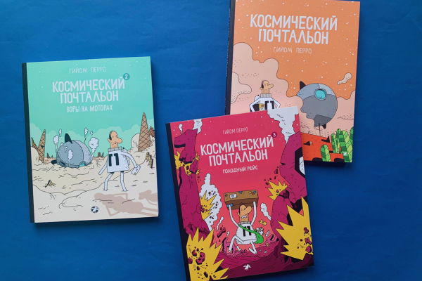 Комикс «Космический почтальон»