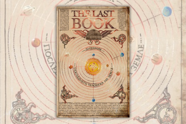 The Last Book. Дневник последнего человека на Земле
