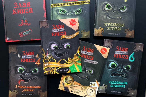 Маленькие злые книги