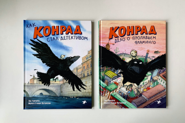 Ворон Конрад