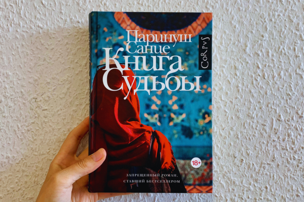 Паринуш Сание «Книга судьбы»