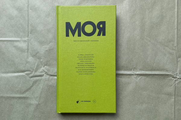 «Моя. Чисто женский сборник»