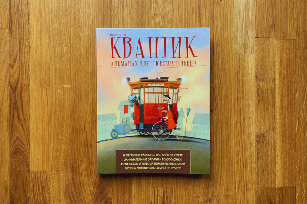 Журнал «Квантик»
