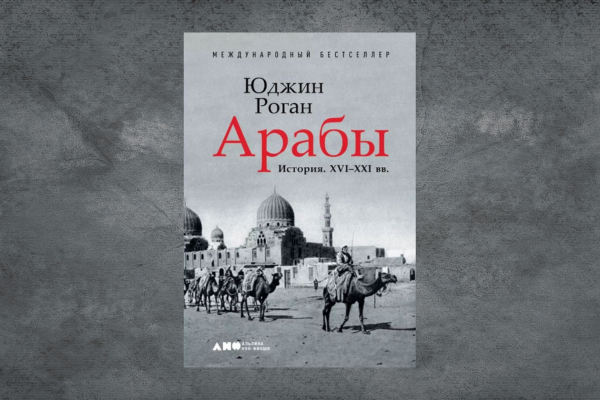 Юджин Роган. "Арабы. История. XVI–XXI вв."