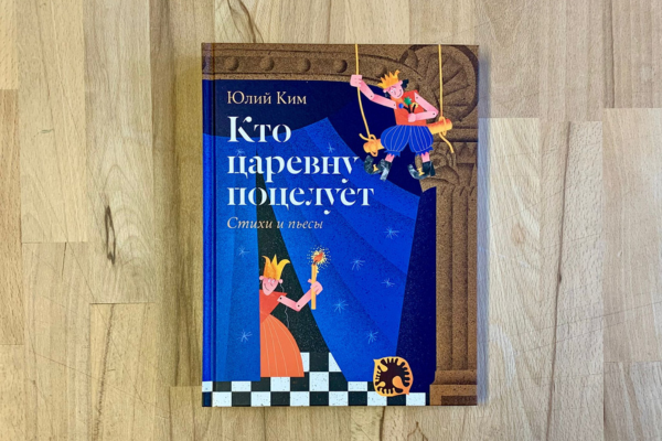 Юлий Ким «Кто царевну поцелует»