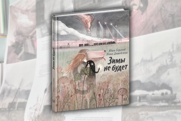 Новая книга Нины Дашевской и Ивана Сергеева «Зимы не будет»