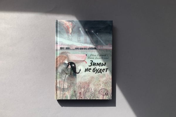 Новинка издательской программы Муравья: Книга Нины Дашевской и Ивана Сергеева «Зимы не будет»