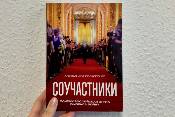 Александра Прокопенко «Соучастники. Почему российская элита выбрала войну» 