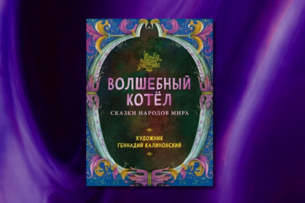 Сказки народов мира "Волшебный котел" 
